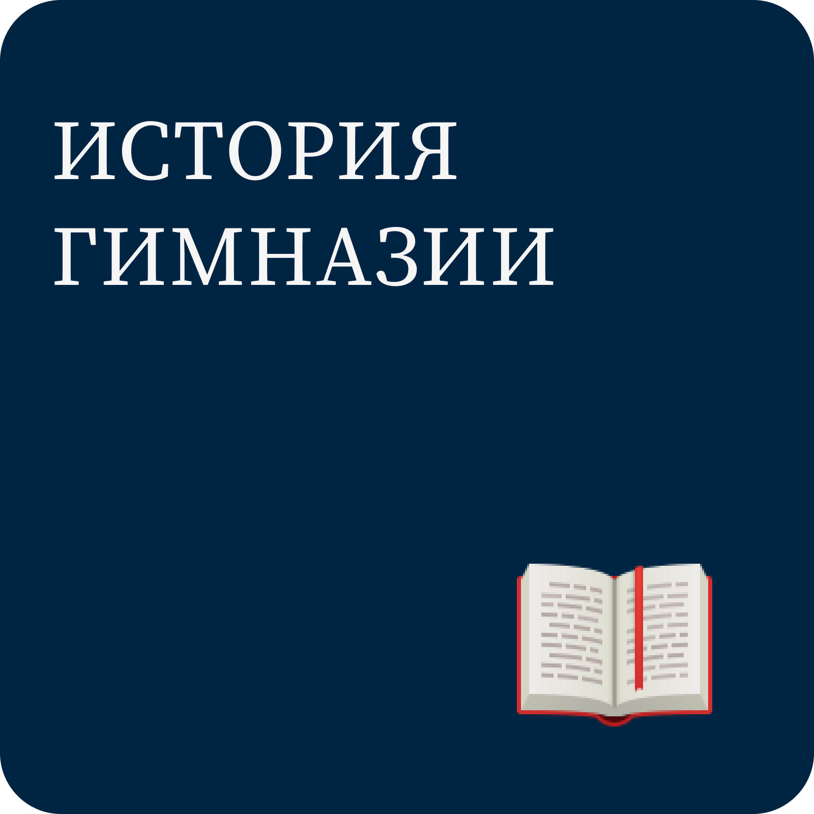 ГБОУ Гимназия №271 Красносельского района Санкт-Петербурга имени П.И.  Федулова — Гимназия №271